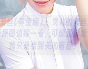 AISS爱丝(黄金版) – 灵儿的美丝这一季：最新原图值得一看，可能是真爱？或者我只是看到美的盲目？