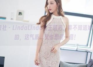 IMiss爱蜜社 – LindaLinda女王精选，真不知道她是怎么做到的，这气质…我也想借一借！