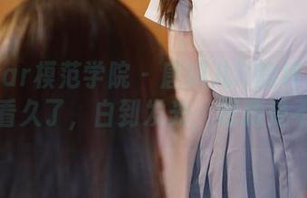 MFStar模范学院 – 唐琪儿il的纯白图包：看久了，白到发光，眼睛受不了