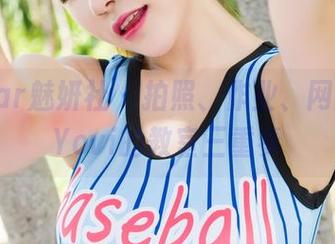 MiStar魅妍社 – 拍照、作业、网盘，丽Yovi的教室三重奏
