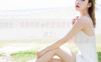 MiStar魅妍社 – 免费领略土肥圆矮挫穷夏日的原图，恭喜你中奖了！
