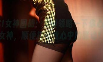 ROSI女神图册：免费领略一下你心中的女神，顺便挡住我心中的骚动！