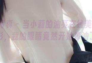 ROSI写真 – 当小莉的油亮在线美图遇上光影，我的眼睛竟然开始掉油了。