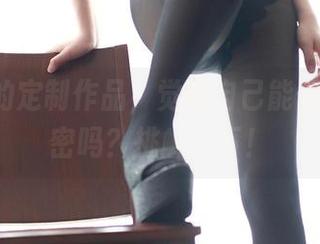 ROSI的定制作品，觉得自己能保守住秘密吗？挑衅一下！