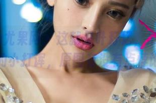 UGirls尤果网 – 这就是叶籽亿，吊带写真里的小打诨，原图有没有点悖论？