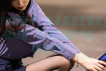 XIAOYU语画界 – 毛衣扔在王馨瑶yanni身上，特好看，这美图里的气氛，有点模糊又吸引。