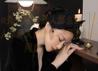 Xiuren秀人网 – 双人那么近，却又那么远，良人非爱人你到底想要表达啥？快上网盘，求解！