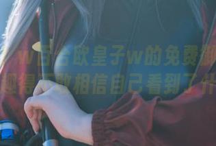 别走开！w百合欧皇子w的免费御姐合集，有趣得不敢相信自己看到了什么！