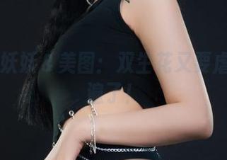 丽柜 – 妖妖＆美图：双生花又要虐你一千遍了！
