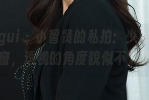 丽柜ligui – 小智贤的私拍：少女人生的一扇窗，透视的角度貌似不太正经。