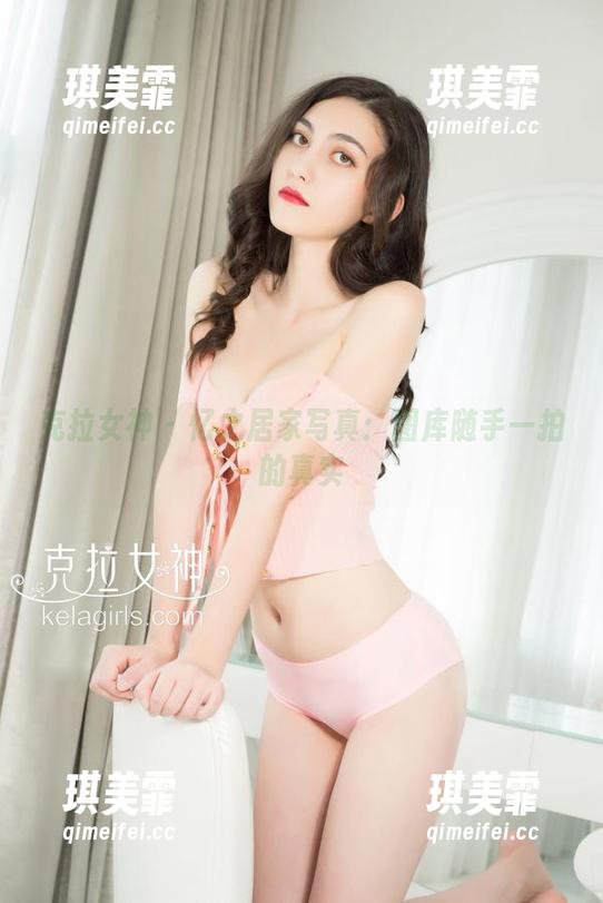 克拉女神-忆之 克拉女神 - 忆之居家写真:图库随手一拍的真实