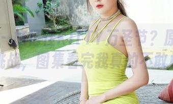 嗲囡囡 – 施忆佳KITTY万圣节？原图根本不怕挑战，图集看完我真的不敢相信！