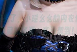 眼睛要擦亮了，小瑶幺幺的内衣作品集中隐藏的资源，真没想到！