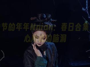 忘了季节的年年Nnian：春日合集是我随心所欲的脑洞