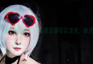 观看念念_D的光脚秀——如果足部可以发光，谁还能抵挡？