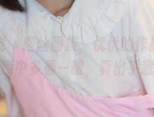 模范学院 – 肉丝图集，优优的作品总是能让人无意中多看一眼，真出乎意料啊。