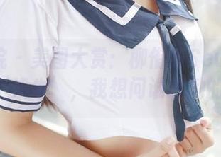 模范学院 – 美图大赏：柳侑绮Sevenbaby化身‘奶牛’，我想问谁给她的奶羹？