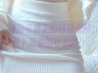 微密圈 – 汤圆可甜了的网袜原图，快来免费下载你的小心脏！