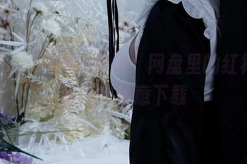 洛璃LoLiSAMA召唤：网盘里的红裙，与我相约随意下载