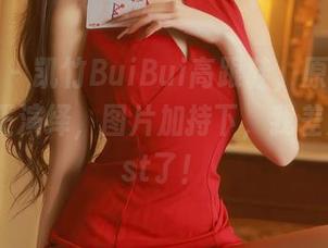 秀人网 – 凯竹BuiBui高跟鞋，原图里极限挑战正演绎，图片加持下，我差点repost了！