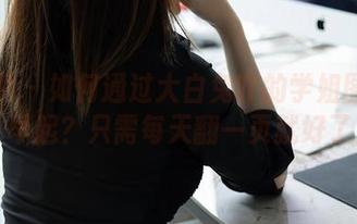 秀人网 – 如何通过大白兔吖的学姐图册学会早起？只需每天翻一页就好了！