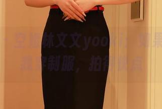 秀人网 – 空姐林文文yooki：如果你敢让我穿制服，拍得快点