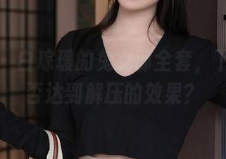 秀人网 – 白琮瑗的兔女郎全套，下载后能否达到解压的效果？