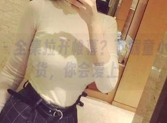 微密圈 – 全集拉开帷幕？下载童小芯的新货，你会爱上！