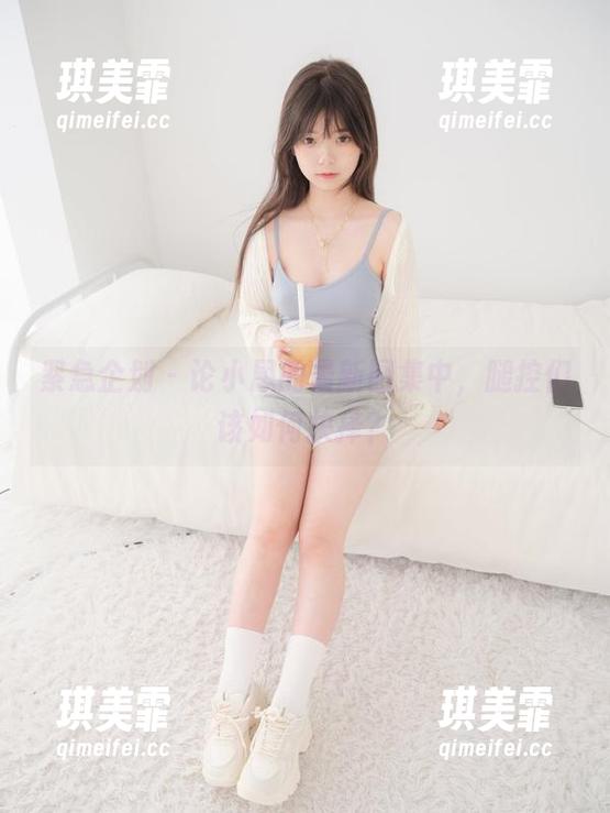 紧急企划-小恩 紧急企划 - 论小恩的最新图集中,腿控们该如何抉择?