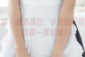 紧急企划 – 挑选黑白：小恩的原图与套图，选哪一张好呢？