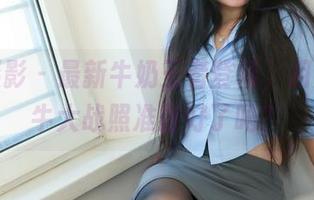 绮梦摄影 – 最新牛奶王者登场，月月的奶牛大战照准备好了吗？
