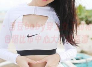 美媛馆 – 当豆baby穿上女王的裙子，图包堪比市中心大厂的高清