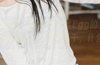 花漾show – Egg-尤妮丝Egg的兔女郎？这图片居然让人思绪万千，什么鬼？
