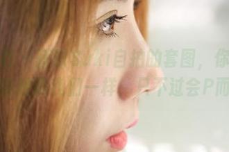 蜜桃社 – 获取Suki自拍的套图，你会发现其实她跟我们一样，只不过会P而已。