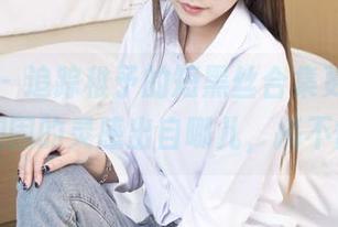 袜啵啵 – 追踪稚予的短黑丝合集更新，脚尖加固的灵感出自哪儿，搞不懂。