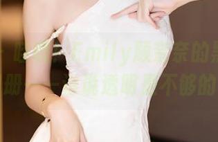语画界 – 哇哦！Emily顾奈奈的黑丝丝袜图册——谁说透明是不够的？