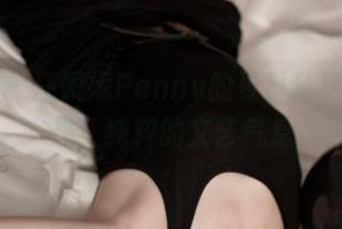 青豆客 – 汪佩妮Penny的夏日分享：别瞎想，纯粹的文艺气息