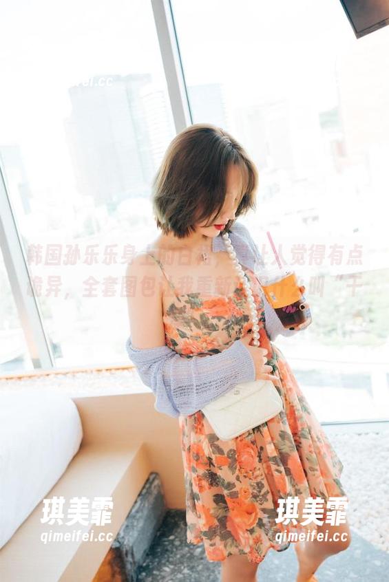 韩国孙乐乐身上的白裙，真让人觉得有点诡异，全套图包让我重新认识什么叫“干净”。