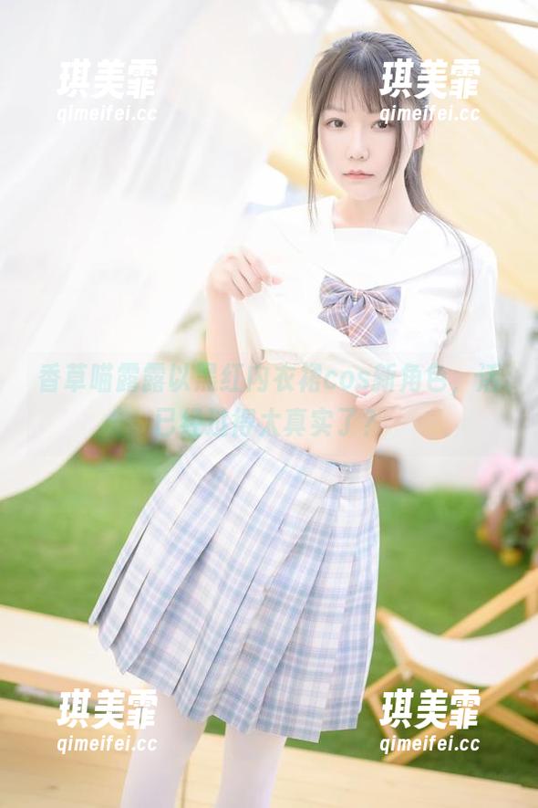 香草喵露露 香草喵露露以黑红内衣裙cos新角色,活已经过得太真实了?